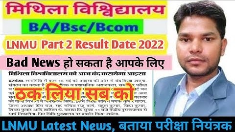 Lnmu Part 2 Result and Part 3 Exam related news। क्या कल जारी होगा रिजल्ट? Part 2 result kab jari ho