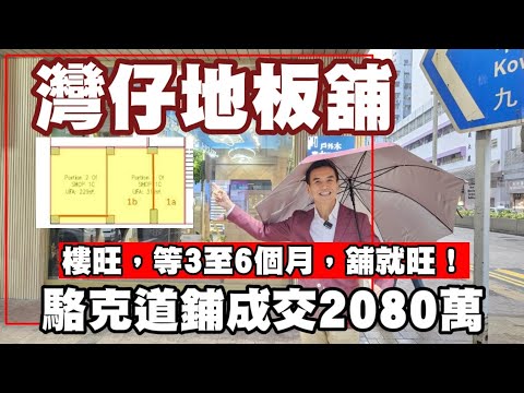 今日消息：第4656成交，感覺9分， 灣仔駱克道205至217號立德大廈地下1C舖，建築面積800呎，實用548呎