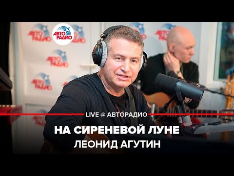 Леонид Агутин - На Сиреневой Луне (LIVE @ Авторадио)