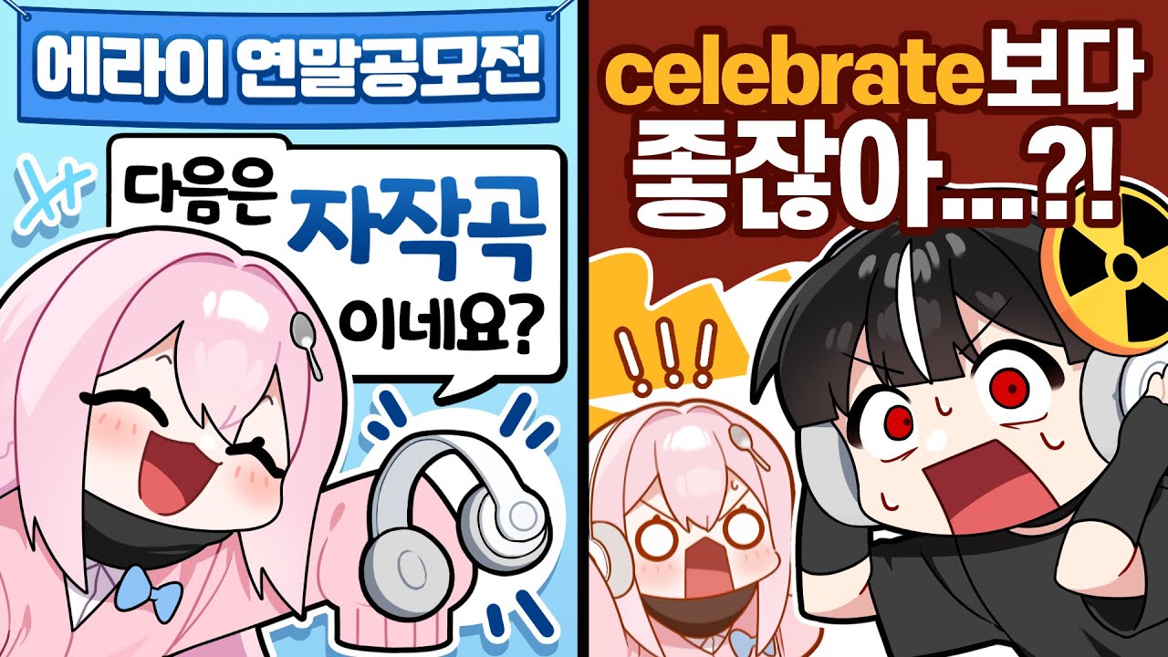 아니 에구들 이렇게 능력자들이었어?! [2024 에라이 연말공모전]