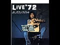 よしだたくろう☆Live'72 パート1