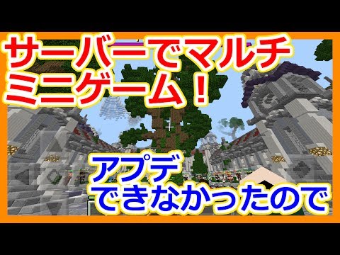 マイクラpeマルチサーバー Tntラン タグなどで遊びたい Youtube