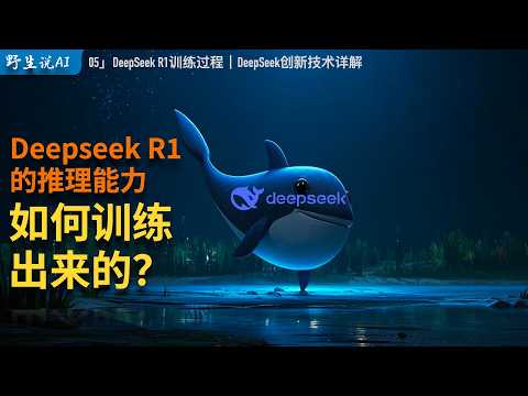 技术揭秘 05」立地成佛,DeepSeek R1是如何“顿悟”出推理能力的? |ChatGPT|MLA多头潜在注意力|MOE混合专家|MTP多Token预测|推理模型R1|大模型LLM|OpenAI Episode cover