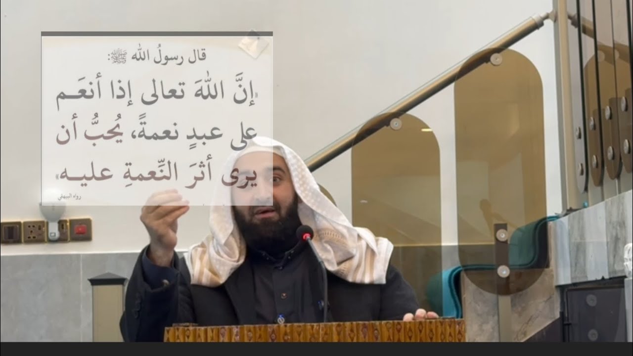 دروس ومواعظ ( ان الله يحب ان يرى اثر نعمته عليك )