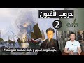 هوامش | حروب الأفيون - الحرب الأولى و الثانية - كيف قاومت الصين و كيف تحطمت مقاومتها؟