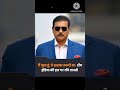 मैं खुश हूं, ये झटका जरूरी था- टीम इंडिया की हार पर रवि शास्त्री ! #breakingnews #shortvideo
