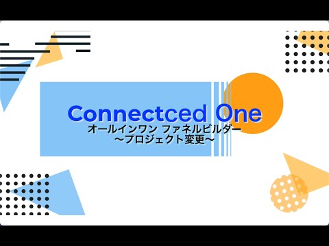 プロジェクトの変更方法〜コネクティッドワンの使い方〜