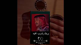 محمد عبده - وينك يا درب المحبه - حالات واتس آب ----♥🎶