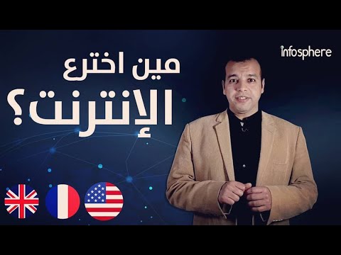 فيديو: من الذي أنشأ الإنترنت ومتى؟ في عام