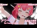 アワーツリー (Our Tree/我們的櫻樹) - さくらみこ【櫻巫女/Sakura Miko】【歌詞中文翻譯/中日歌詞】