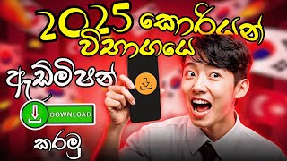 How to Download the 2025 Korean Exam Admission Form 🇰🇷 | UBT Exam Admission Card Sri Lanka!