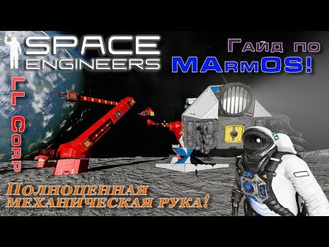 Видео: Space Engineers - Понятные Гайды - MArmOS - Полноценная механическая рука!