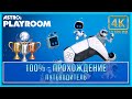 Astro's Playroom | 100% - Прохождение | Платина (4K 60ᶠᵖˢ)