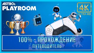Astro's Playroom | 100% - Прохождение | Платина (4K 60ᶠᵖˢ)