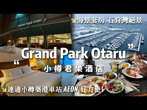 【冬季 北海道 自由行 小樽 高CP值 酒店/飯店推薦】小樽君樂酒店 Grand Park Otaru 海景套房眺望石狩灣絕景 連通小樽築港車站/AEON超市/商場 真的好方便!!