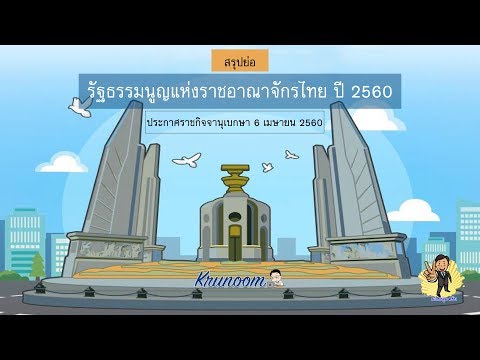 สรุปย่อรัฐธรรมนูญแห่งราชอาณาจักรไทย พ.ศ. 2560