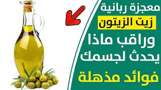 فوائد زيت الزيتون في الصباح سيغير ويعالج امراض كبيرة - يعالج الإمساك و التهابات البروستاتا