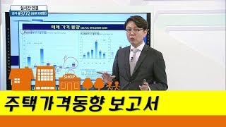 주택가격동향 보고서_골든에비뉴인베스트먼트 한승엽