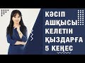 Кәсіп ашқысы келетін қыздарға 5 кеңес