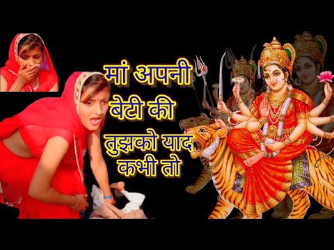 Maa apni beti ki tujhko yaad kabhi to aayegi navratri special song