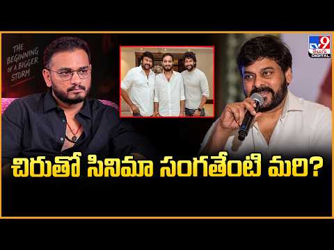 Chiranjeevi–Srikanth Odela Film: Update? | చిరుతో సినిమా సంగతేంటి మరి? - TV9
