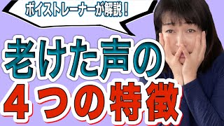 【要注意】声の老化の危険なサイン４つ！当てはまるとヤバい老化の診断と予防方法について解説します【ボイストレーナーが解説】