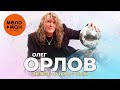 Олег Орлов и группа Форус - The Best - За ночь с тобой (Лучшее)