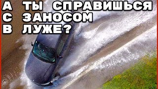 Почему лужа опаснее льда? Аквапланирование или Водяной клин. Полный разбор.