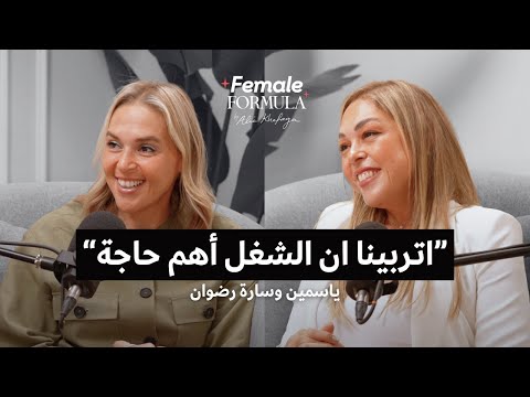  رحلة إصرار ونجاح سارة وياسمين رضوان