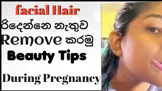 ප්‍රෙග්නට් කාලේ Beauty Tips|How i remove facial hair easy at home|No pain