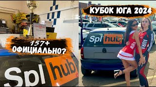 ОФИЦИАЛЬНЫЕ 157+ с 2х12 сабов | Этап КУБОК ЮГА 2024 | PRIDE UFO 312 + QUASAR Q12 | Автозвук