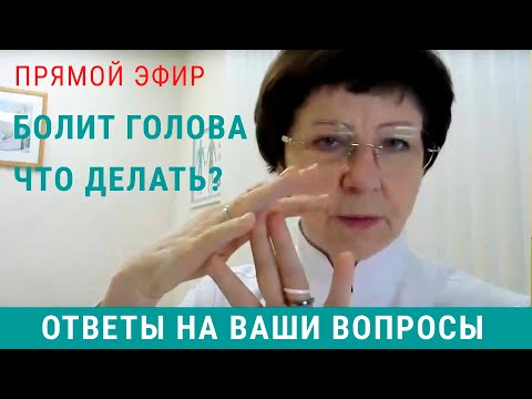 Головные боли: ответы врача невролога на ваши вопросы в прямом эфире