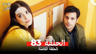 موسم الكرز الحلقة 83 دوبلاج عربي
