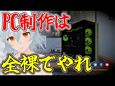 【 PC Building Simulator live:1115 】今日も残業すっぞ！ - 不定期配信 -【 VTuber 】