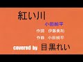 紅い川 小田純平 作詞 伊藤美和 作曲 小田純平