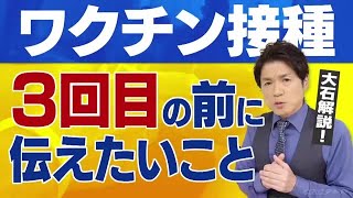 ３回目のワクチン接種は必要？ 効果はあるの？ あの副反応への対応は？【大石が深掘り解説】 (21/10/22 21:32)