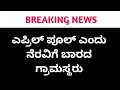 April Fool ಎಂದು ನೆರವಿಗೆ ಬಾರದ ಗ್ರಾಮಸ್ಥರು : ಆ ನಂತರ ನಡೆದಿದ್ದೆ ಬೇರೆ | Kannada News Motivational Video