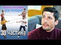 Статус стосунків: усе складно - 30 серія