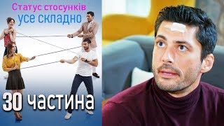 Статус стосунків: усе складно - 30 серія