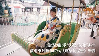 歡迎來到昭和時代《淺草花屋敷》樂園｜淺草｜愛玩妞在東京