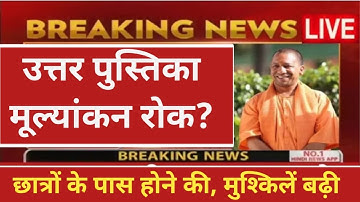 UP board result 2023 | UP Board Exam result kab ayega | 10th and intermediate result 2023