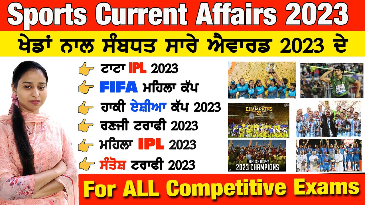 Sports Awards 2023 | ਖੇਡਾਂ ਨਾਲ ਸਬੰਧਤ ਸਾਰੇ ਐਵਾਰਡ 2023 | Current Affairs ...