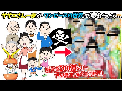 もしも サザエさん一家 がワンピースの世界にいたら Youtube