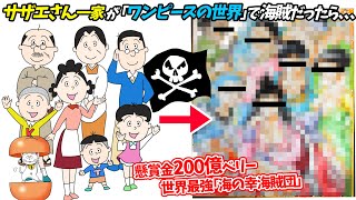 もしも サザエさん一家 がワンピースの世界にいたら Youtube