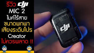 รีวิว DJI MIC 2 ไมค์ไร้สายขนาดพกพา ใช้งานง่าย เสียงระดับโปร ที่ Content Creator ไม่ควรพลาด !!