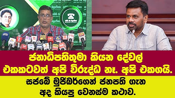 ජනපති කියන දේවල් එකකටවත් අපි විරුද්ධ නෑ. අපි එකගයි.සජබේ මුජිබර්ගෙන් ජනපති ගැන අද කියපු වෙනස්ම කථාව.