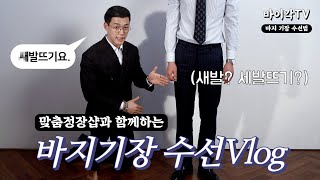 맞춤정장샵과 함께하는 바지 밑단 기장 수선(새발뜨기) …