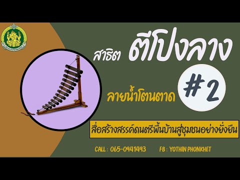 สาธิตตีโปงลางลายน้ำโตนตาด # 2 ตามโน้ตพร้อมแบบฝึกด้วยตัวเอง