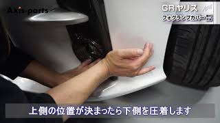 【トヨタ GRヤリス（10系）】フロントフォグランプカバー2点セット取付方法（st660）