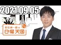 安住くんの日曜の天国　２０２１０９０５
